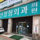 중산정형외과의원 이미지