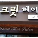시크릿헤어샵 이미지