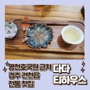 영천호국원 근처, 조용한 전통 찻집 경주 다다티하우스 후기