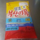 삼호광고 | [광고]🍢 삼호어묵 부산어묵 바른사각 후기