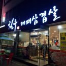 와글와글 대패삼겹살 이미지