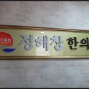 정해창한의원 이미지