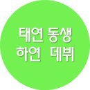 하연 이미지