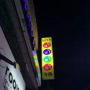 삼구사구당구클럽 - 성동구 마조로 15-2 | 삼구사구당구클럽