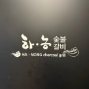 하농숯불갈비 이미지