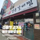 김해뒷고기매운갈비찜 | 박달동맛집 김해뒷고기&amp;매운양푼갈비찜