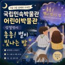 국립민속박물관 어린이박물관 상설전시 <총총! 별이 빛나는 밤> 5살·3살 남매와 다녀온 후기