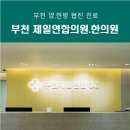 부천제일연합의원 네이버블로그