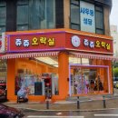 쥬쥬오락실 이미지