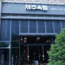 제주옥탑수원 - 수원시 영통구 봉영로 1612 | 제주옥탑수원