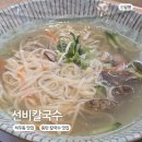 삼성1로 | 석우동 맛집 점심 선비칼국수 전주식칼국수 바지락칼국수 솔직후기