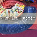 의정부 점성술 [라엘의 힐링타로상담소] 방문 후기:)