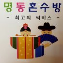 명동혼수방 이미지
