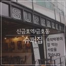 슈퍼떡볶이 티스토리
