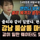 강남 룸살롱 마담 줄리 목격, 같이 일했다. 가장 강력한 줄리 제보자 등장 이미지