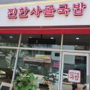 찐한사골국밥 이미지