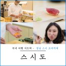 서울 스시 오마카세 가성비 맛집 스시도 추천