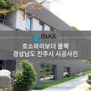 [INAX] 아키타일 호소와리보더 블랙 시공사례 - 경상남도 진주시 이미지