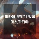 파타야 카페 추천 파타야 예쁜 카페 마스파타야 정보 방문후기 [ Mars Pattaya ]