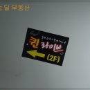 퀸노래주점 - 삼척시 중앙시장길 68-39 | 퀸노래주점