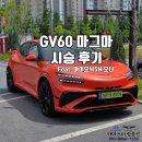 ECO스크린골프 | [GV60 마그마 시승기] 아이오닉 5 N 오너가 분석한 제네시스 고성능 EV의 진짜 매력