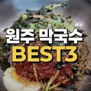 덕곡(중앙) | [공지] 원주 막국수 맛집 베스트 3 내돈내산