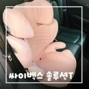 T-솔루션센터 | 주니어카시트 싸이벡스 솔루션 T 내돈내산 후기 (조립, 설치, 정품인증방법)