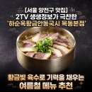 고기극찬양천점 | [서울 양천구 맛집] 2TV 생생정보가 극찬한 '하순옥황금안동국시 목동본점', 황금빛 육수로 기력을...