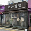 부산 덕천 밥집 추천 : 가성비 분식집 꼬마김밥