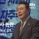 [뉴스룸 모아보기] "일본 입장과 비슷해" 학계도 놀란 윤 대통령 3.1절 기념사 (2023.3.1 / JTBC News) 이미지