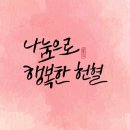 2007-주006 | [헌혈 스토리텔링 015] 이레소리아빠 김경주 2020년 헌혈 이야기~