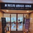 위드성형외과의원 이미지