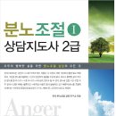 [2급과정] 분노조절상담지도사 2급 이미지