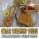 울산 라면땅 맛집 오픈런 시간 쫀드기상회 마요라면땅