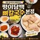 3454 | 합정 맛집 수육 평이담백 뼈칼국수 본점, 보쌈과 뼈칼국수 모임 후기