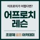 조광제골프아카데미