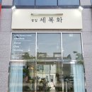 세복화
