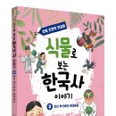 [뭉치] 식물로 보는 한국사 이야기 ③ 조선 후기부터 현대까지 이미지