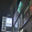 썸타는 분식 | 제주 연동 술집 이자카야, 분위기까지 완벽했던 아테에서 감칠맛 미친 모둠회