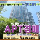 정자동 아이파크분당아파트경매＞성남 분당구 아이파크분당2 63평형매각(19타경4030) 이미지