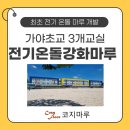 금강로16길 | 무전자파 전기온돌강화마루 바닥 난방 가야초교 시공후기입니다.