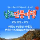 [남도단풍여행] 10월26일(토)~27일(일)[1박2일]내장산&선운산#백양사#고창읍성 단풍여행 신청하세요~^^ 이미지