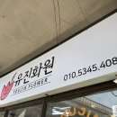 유진화원 이미지