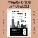 알에이치파트너스 | 부동산은 어떻게 권력이 되었나 부동산 가격과 금융위기의 진짜 관계