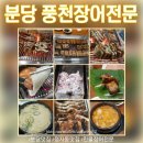 풍천빌딩 | 분당정자동맛집 풍천장어전문 방문 후기