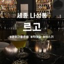 BAR125(바125) | [세종]분위기 좋은 칵테일바 ‘르고’ 감성있는 위스키 바(Bar) / 시그니처 플래터 / 내돈내산 후기, 꿀팁