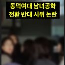 학생들에게 조롱과 강퇴 당하시는 동덕여대 교수님들 이미지