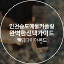 엘림유통 | 인천 송도 예물 커플링, 완벽한 선택을 위한 가이드