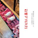 수원 우만동 맛집, 아주대 근처 가성비 소고기 진배기고깃간 우만점
