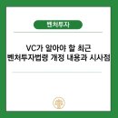 VC가 알아야 할 최근 벤처투자법령 개정 내용과 시사점